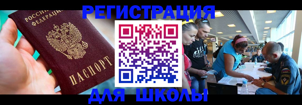 регистрация для школы в Домодедово